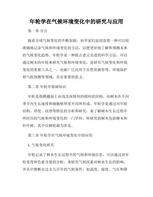 年轮学在气候环境变化中的研究与应用