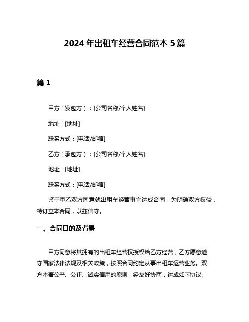 2024年出租车经营合同范本5篇