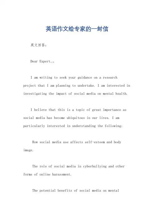 英语作文给专家的一封信