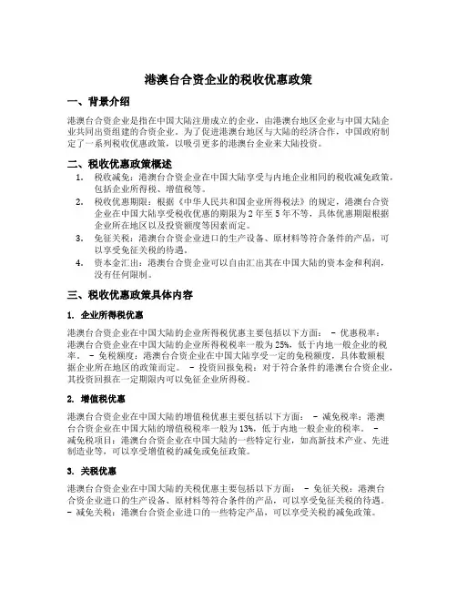 港澳台合资企业的税收优惠政策