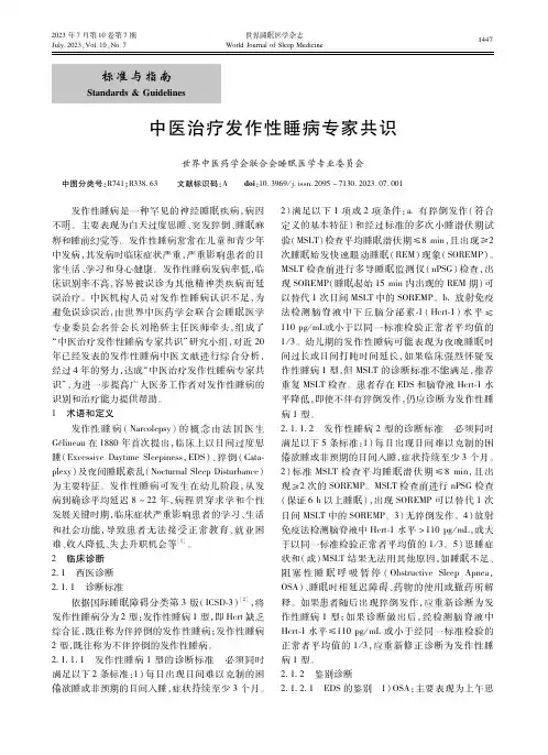 中医治疗发作性睡病专家共识