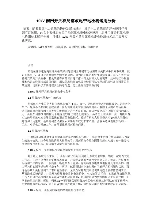 10kV配网开关柜局部放电带电检测运用分析