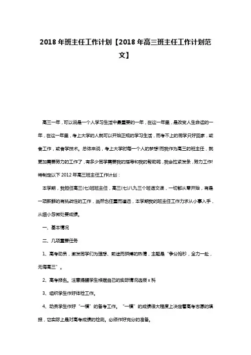 2018年班主任工作计划【2018年高三班主任工作计划范文】