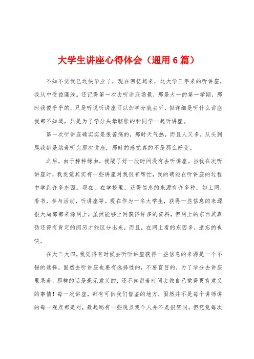 大学生讲座心得体会(通用6篇)