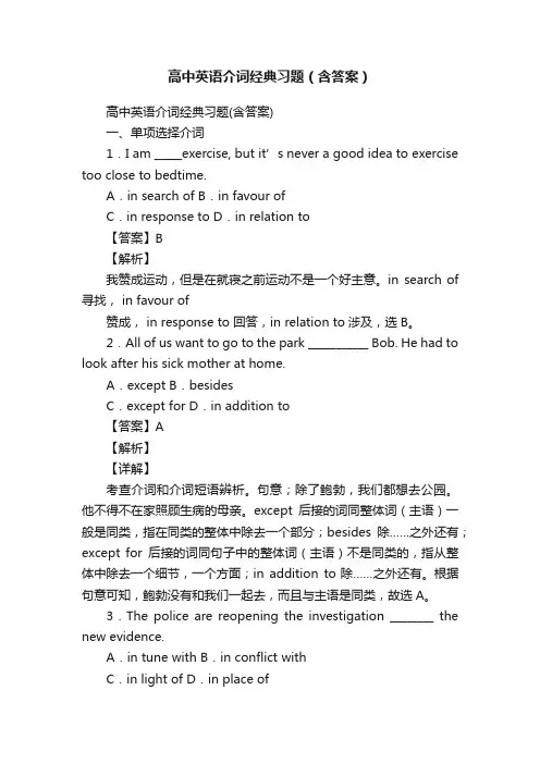 高中英语介词经典习题（含答案）