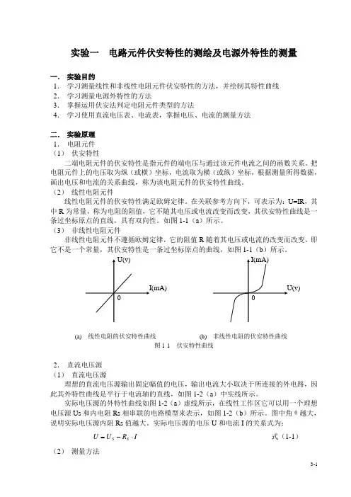 电工实验一  电路元件伏安特性测试与电源外特性测量