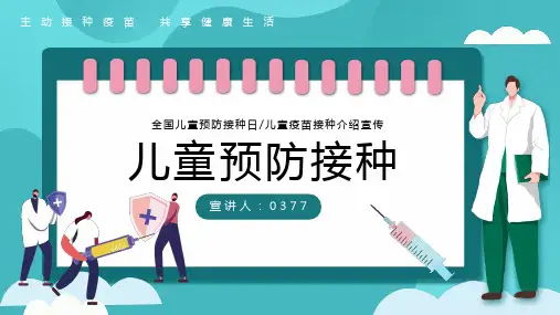 儿童预防接种课件ppt
