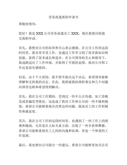 劳务派遣离职申请书