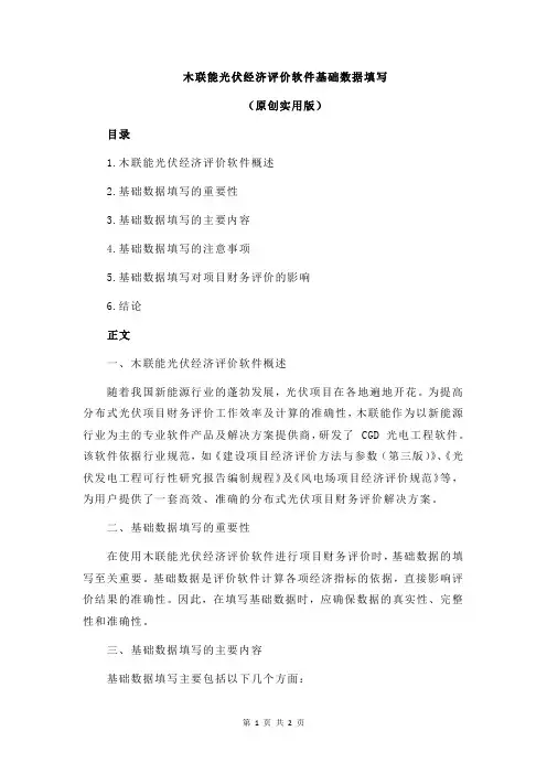 木联能光伏经济评价软件基础数据填写