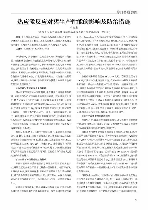 热应激反应对猪生产性能的影响及防治措施