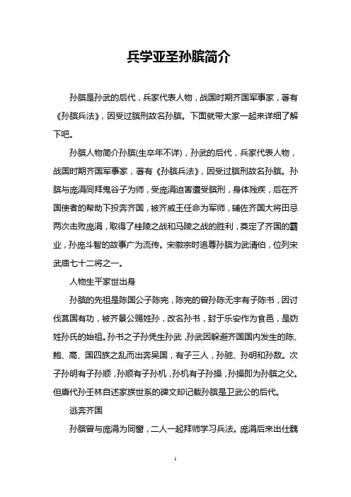 兵学亚圣孙膑简介