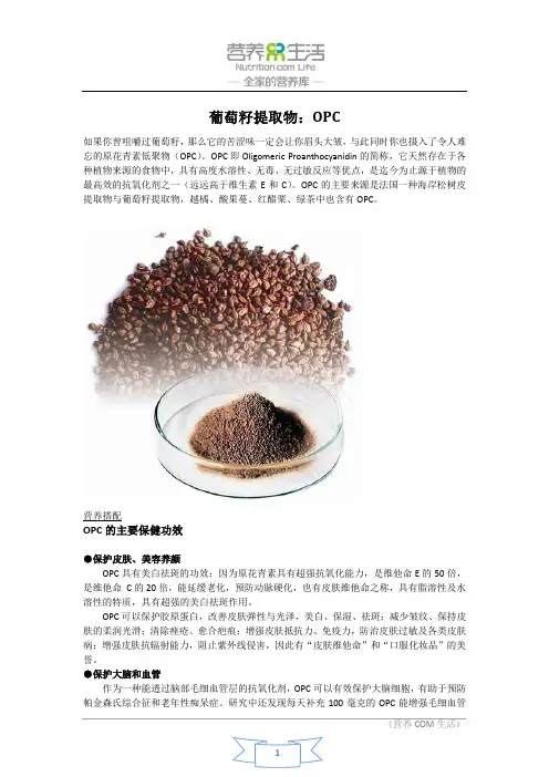 葡萄籽提取物：OPC