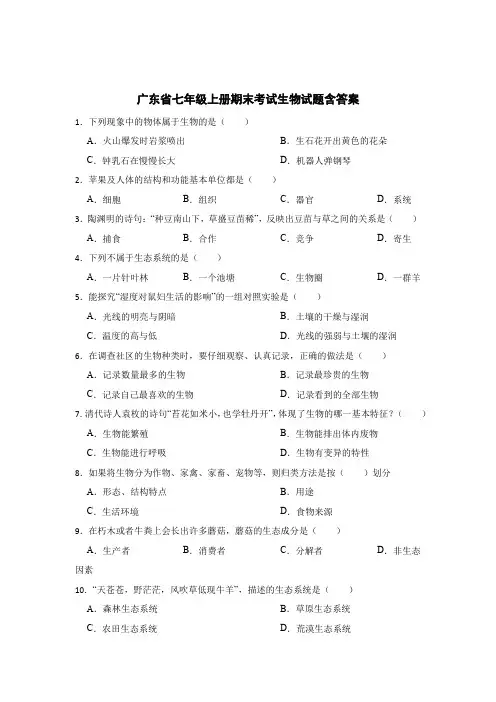 广东省七年级上册期末考试生物试题含参考答案精选5篇