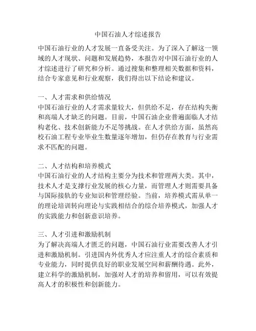 中国石油人才综述报告