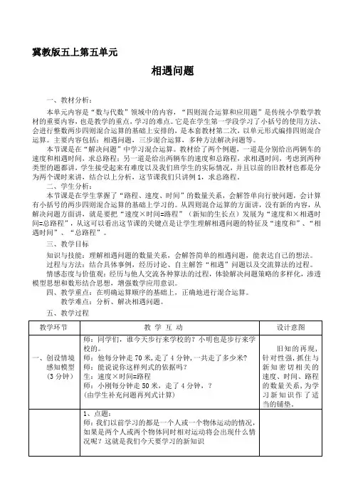 五年级上册数学教案5.1相遇问题冀教版