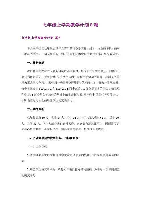 七年级上学期教学计划8篇