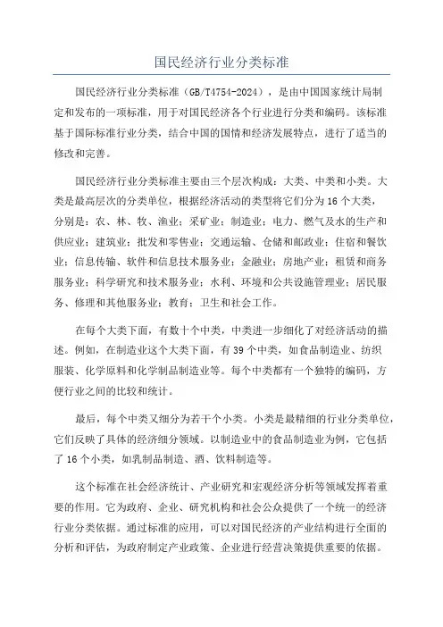 国民经济行业分类标准