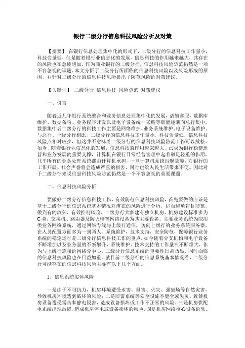 银行二级分行信息科技风险分析及对策