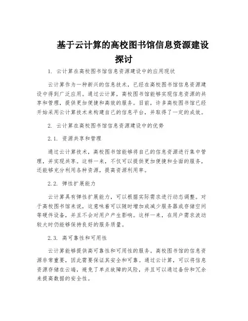 基于云计算的高校图书馆信息资源建设探讨