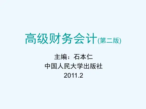 高级财务会计-第三章 合并财务报表编制的基本程序和方法