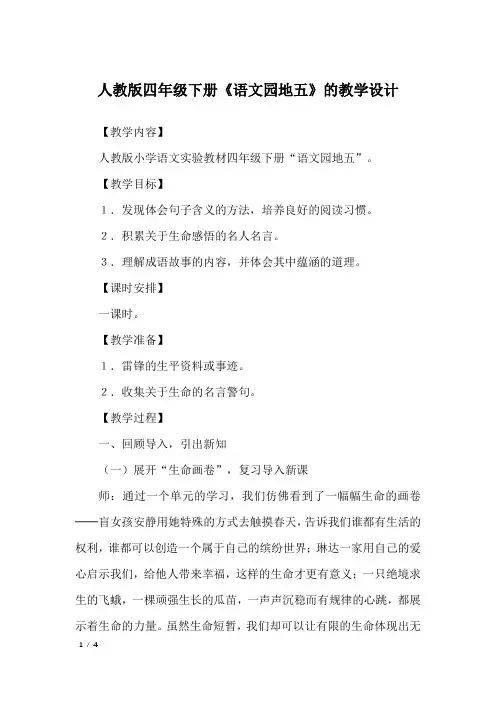 人教版四年级下册《语文园地五》的教学设计