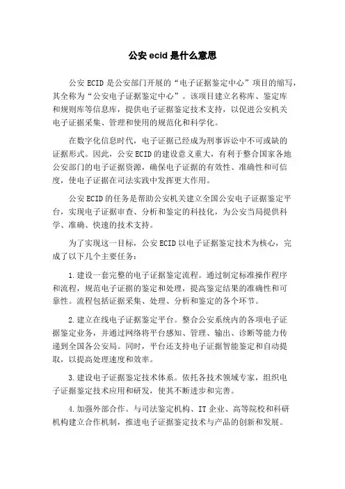 公安ecid是什么意思