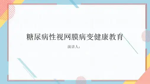 糖尿病性视网膜病变健康教育课件