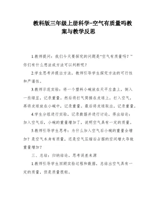 教科版三年级上册科学-空气有质量吗教案与教学反思