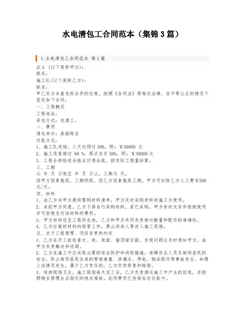 水电清包工合同范本(集锦3篇)
