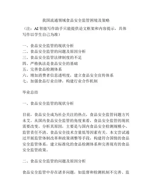 我国流通领域食品安全监管困境及策略