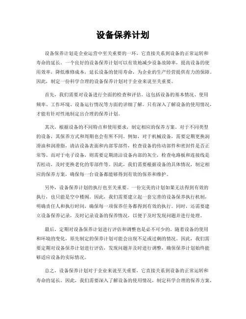 设备保养计划