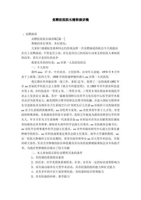 竞聘医院院长精彩演讲稿-演讲致辞模板