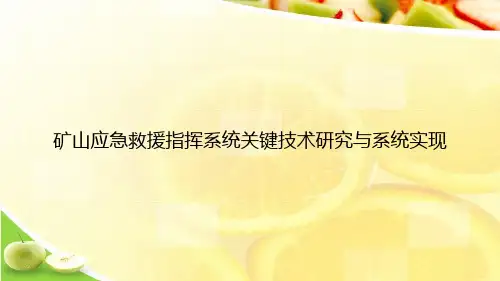矿山应急救援指挥系统关键技术研究与系统实现优选文档