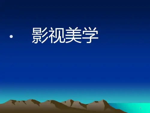 一影视美学1PPT课件