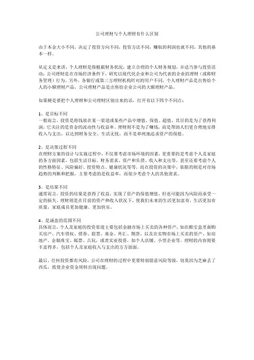 公司理财与个人理财有什么区别