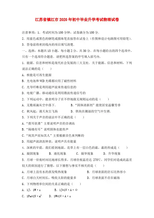 江苏省镇江市2020年初中毕业升学考试物理试卷