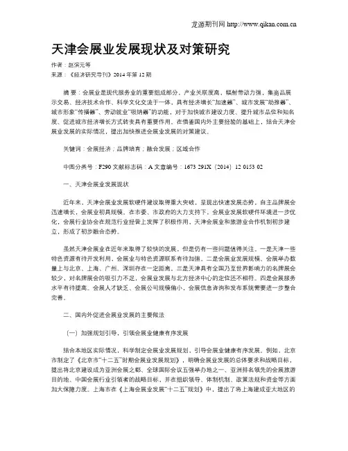 天津会展业发展现状及对策研究