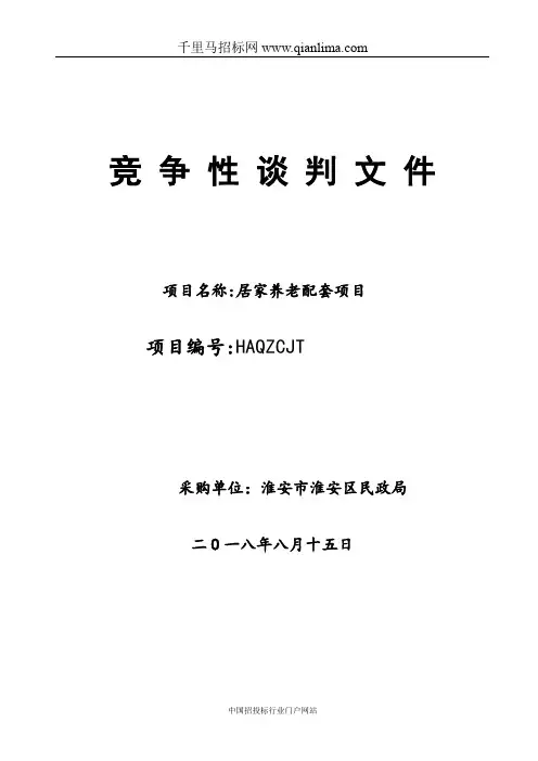 民政局居家养老配套项目竞争性谈招投标书范本