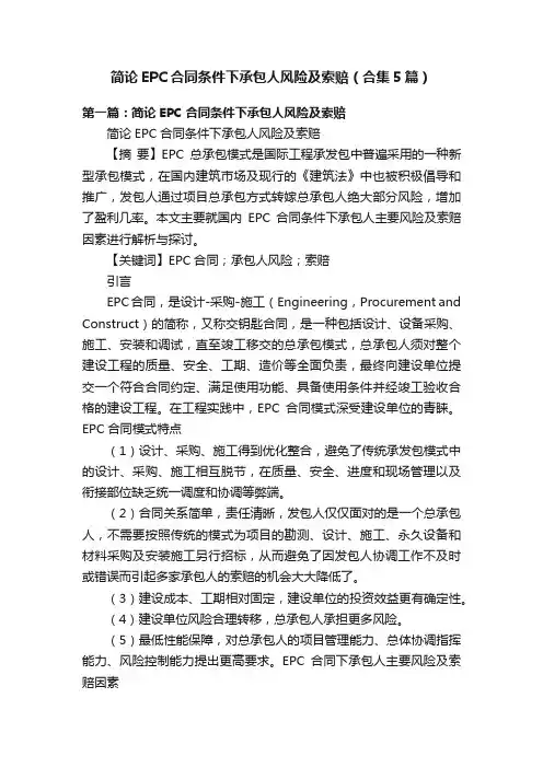 简论EPC合同条件下承包人风险及索赔（合集5篇）