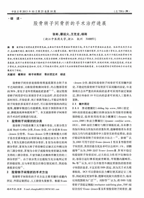股骨转子间骨折的手术治疗进展