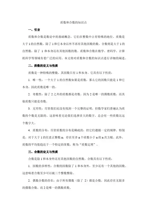 质数和合数的知识点