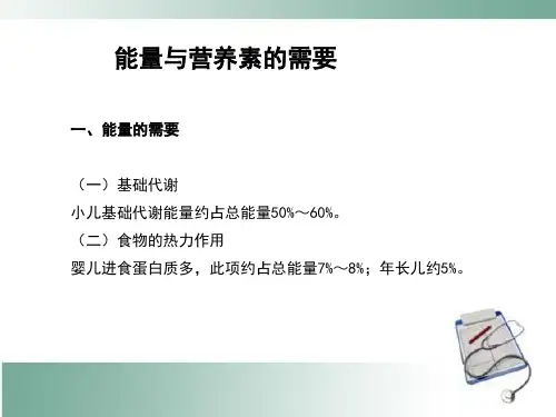 小儿能量与营养素的需要