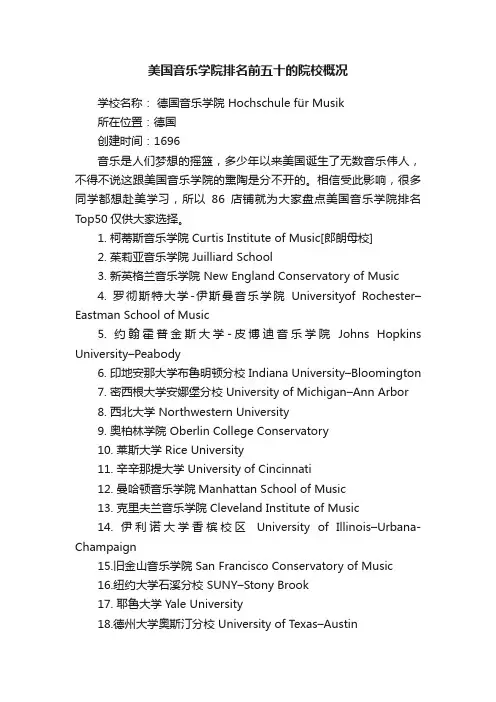 美国音乐学院排名前五十的院校概况