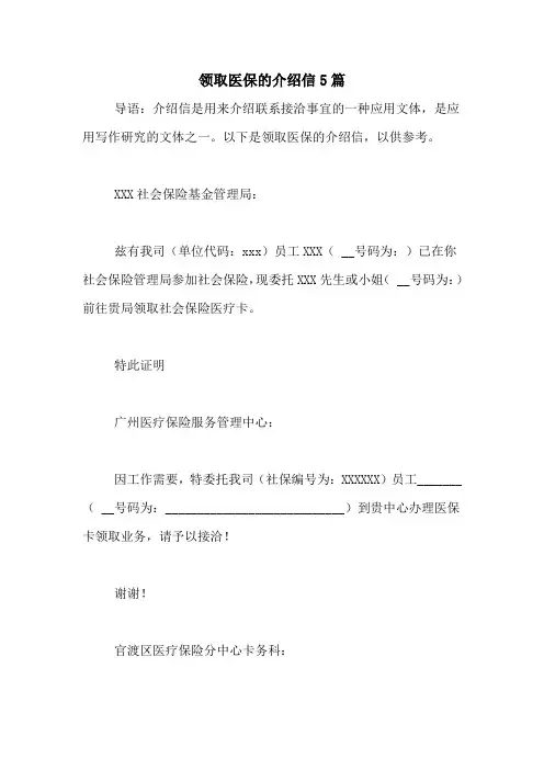 领取医保的介绍信5篇