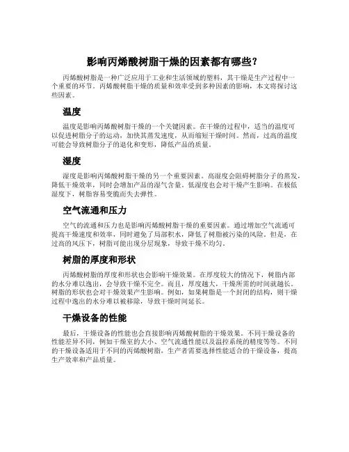 影响丙烯酸树脂干燥的因素都有哪些？