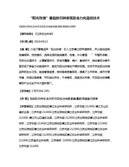 “阳光玫瑰”葡萄的引种表现及省力化栽培技术