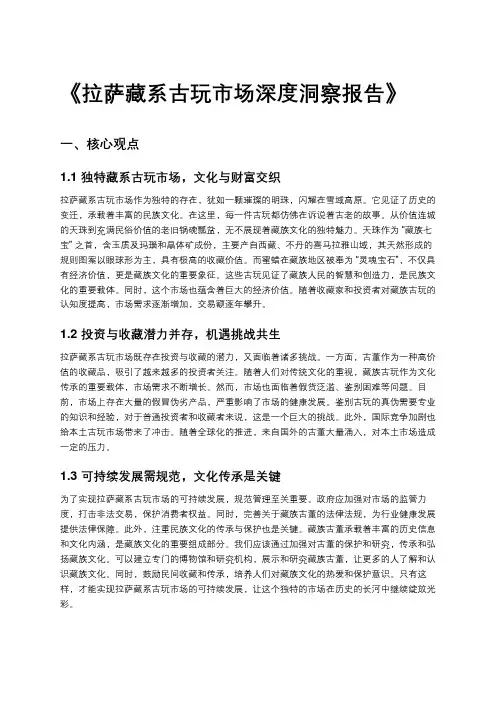 《拉萨藏系古玩市场深度洞察报告》