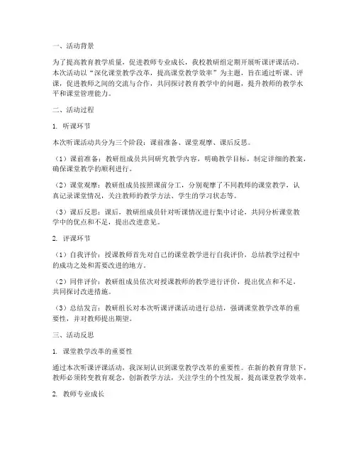 教研组听课评课活动反思