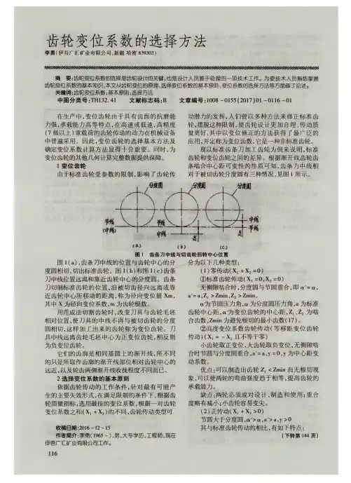 齿轮变位系数的选择方法