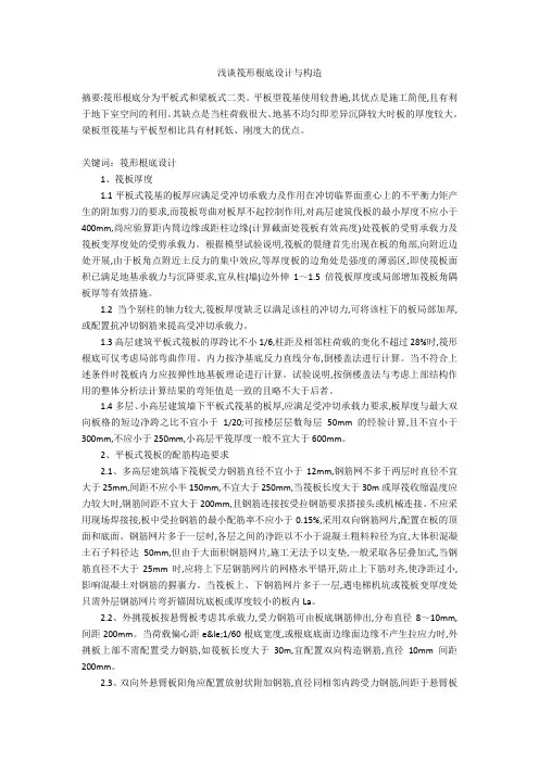 浅谈筏形基础设计与构造  